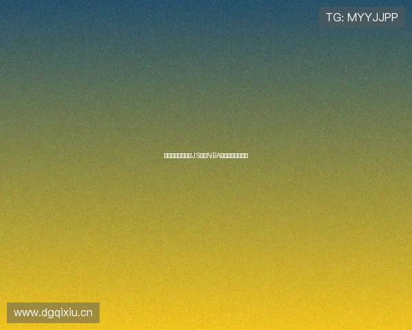 畅享无广告干扰的JS体育NBA直播体验尽在掌握